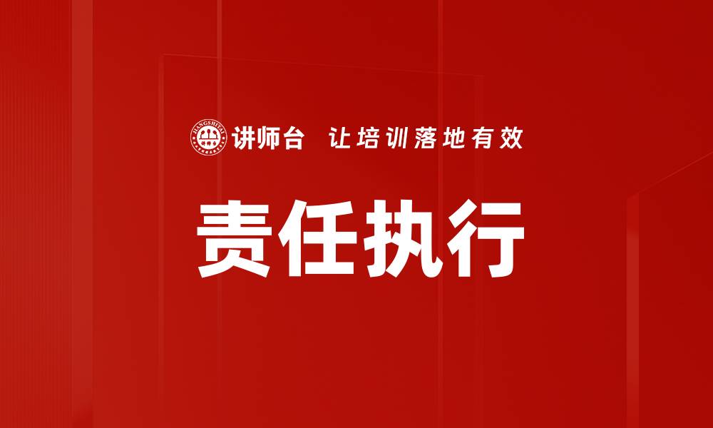 文章责任执行的缩略图