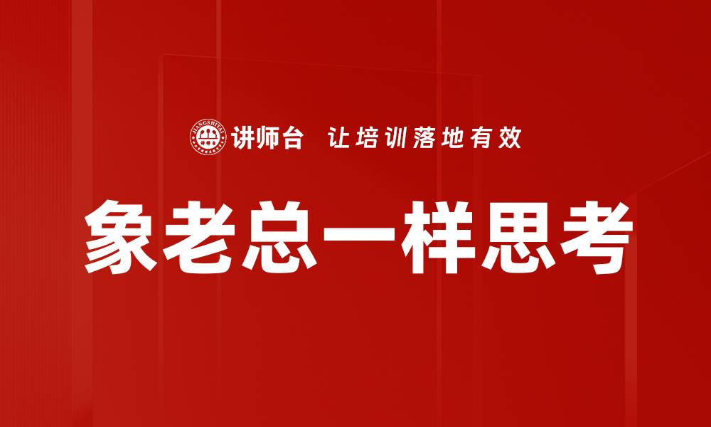 文章象老总一样思考的缩略图