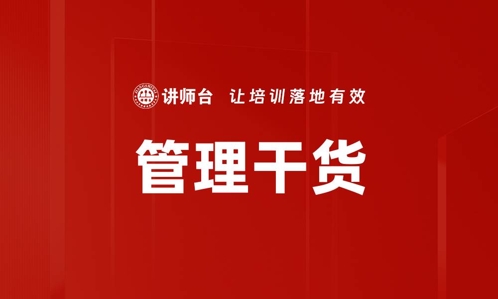 文章管理干货的缩略图