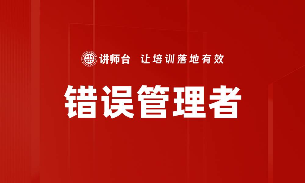 文章错误管理者的缩略图