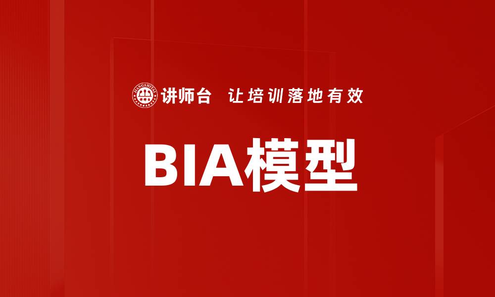 文章BIA模型的缩略图
