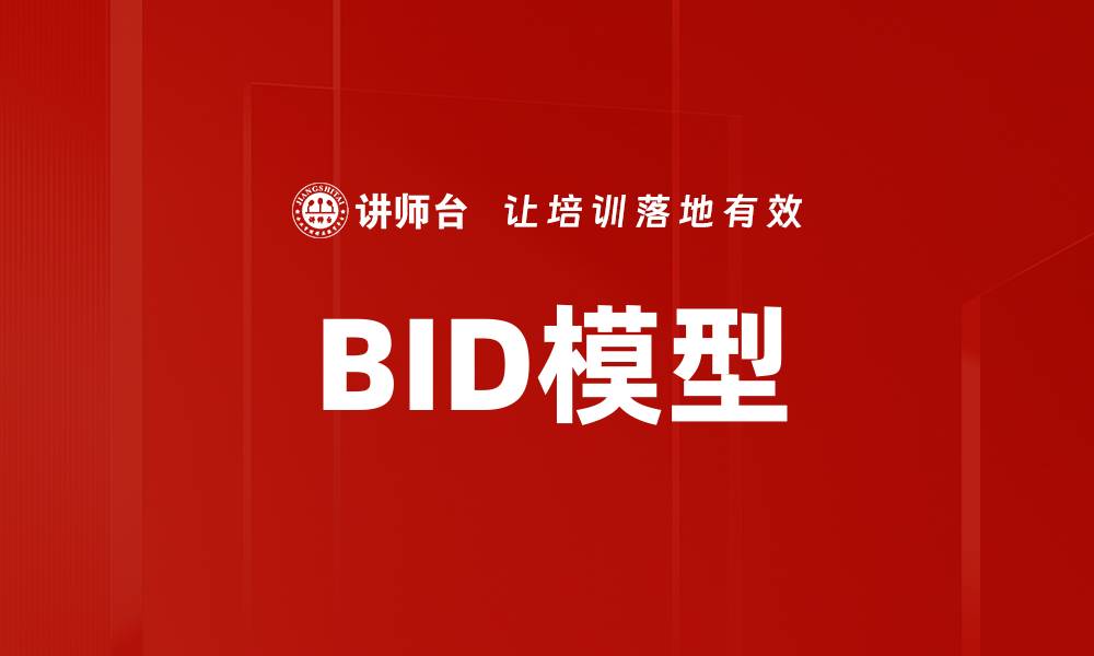 文章BID模型的缩略图