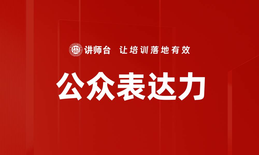 文章公众表达力的缩略图