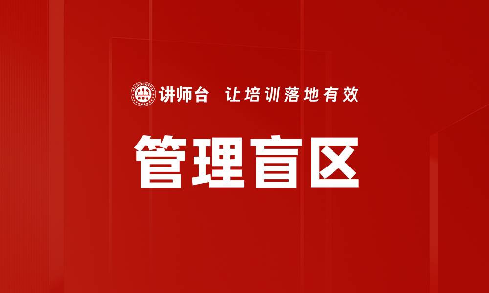 文章管理盲区的缩略图