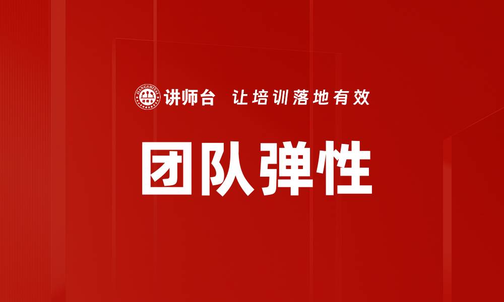 文章团队弹性的缩略图