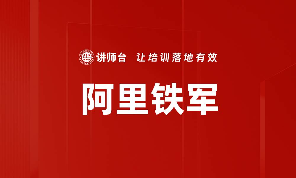 文章阿里铁军的缩略图