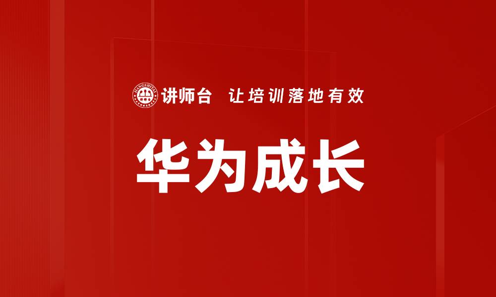 文章华为成长的缩略图