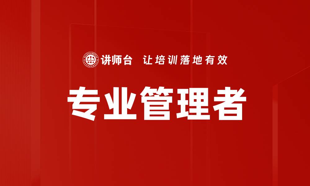 文章专业管理者的缩略图