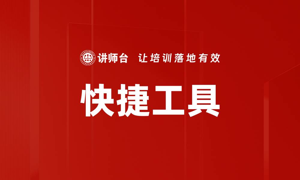 快捷工具