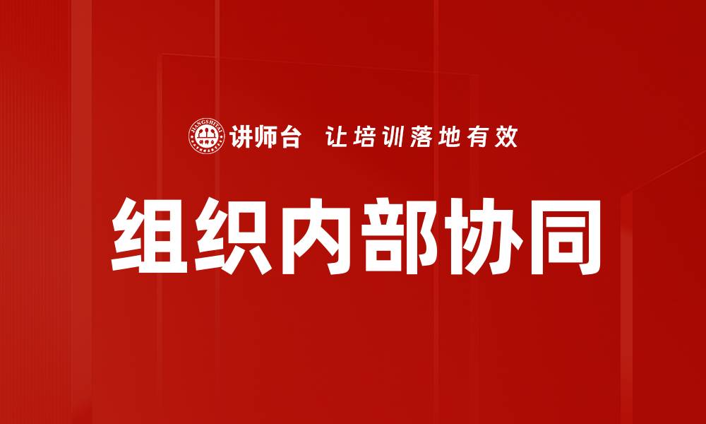 文章组织内部协同的缩略图