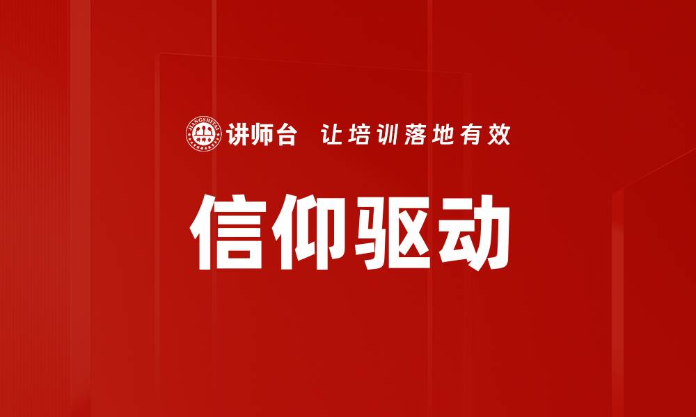 文章信仰驱动的缩略图