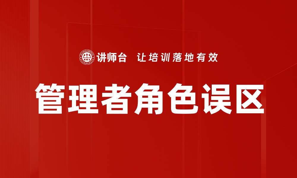 文章管理者角色误区的缩略图