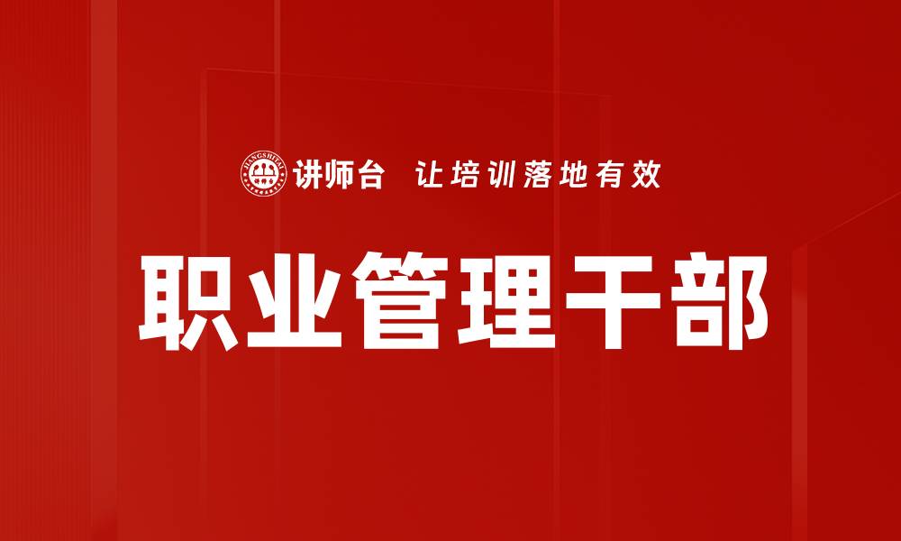 文章职业管理干部的缩略图
