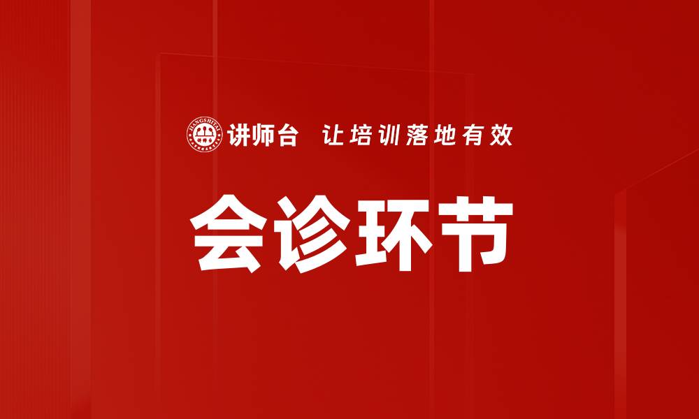 文章会诊环节的缩略图
