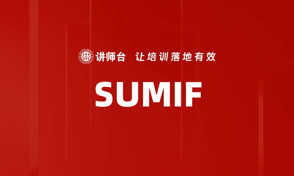 文章SUMIF的缩略图