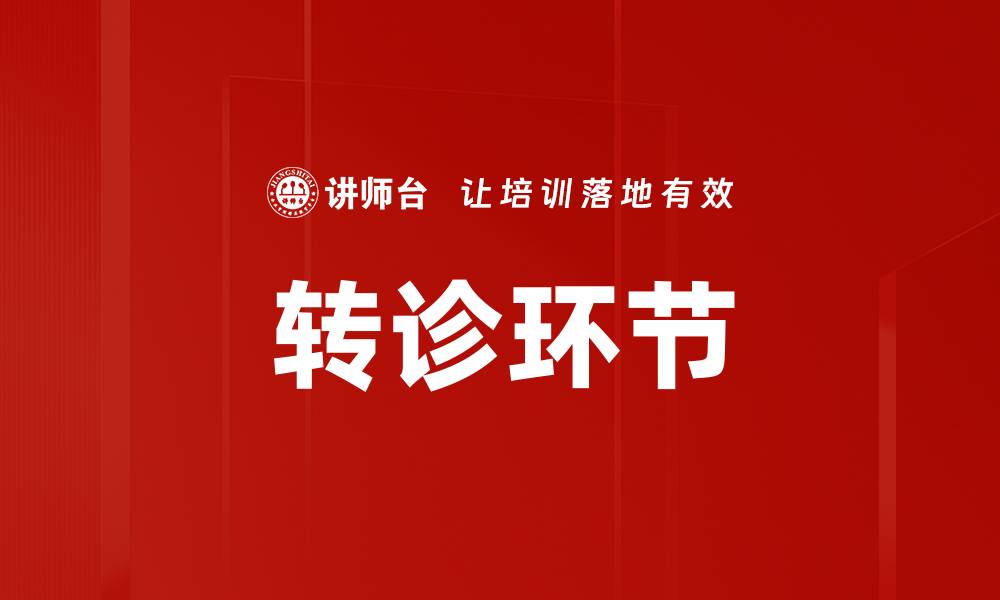 文章转诊环节的缩略图