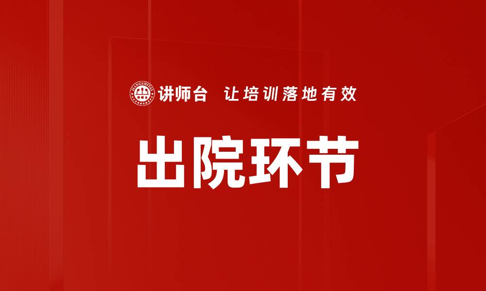 文章出院环节的缩略图
