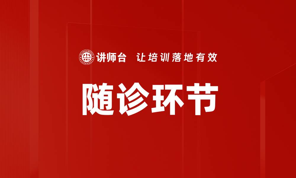 文章随诊环节的缩略图