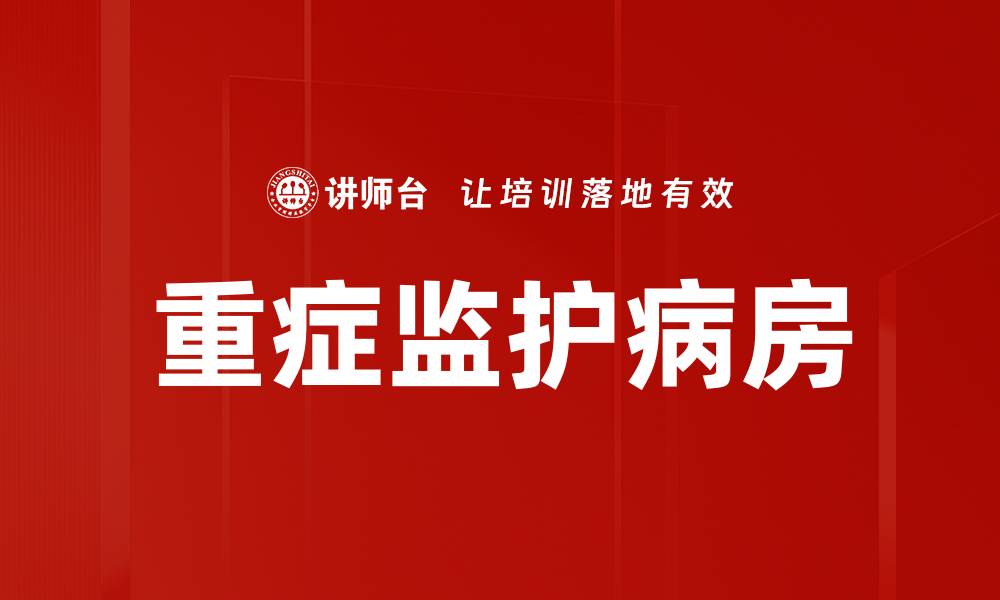 文章重症监护病房的缩略图