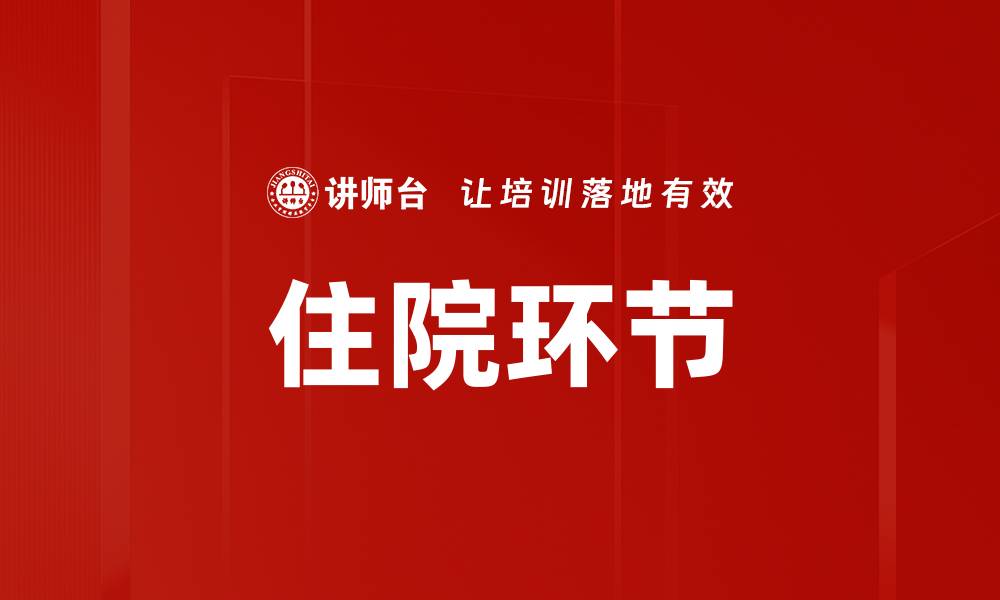 文章住院环节的缩略图