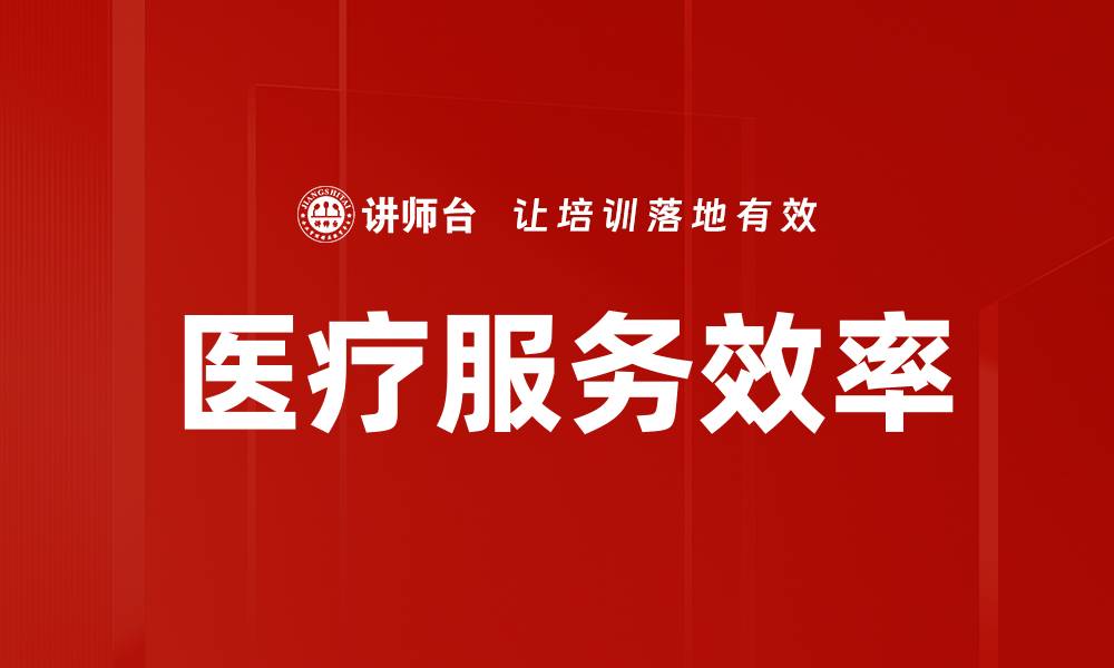 文章医疗服务效率的缩略图