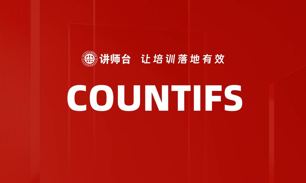 文章COUNTIFS的缩略图