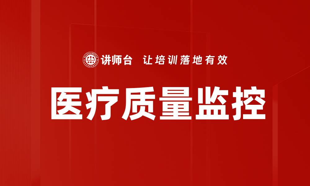 医疗质量监控