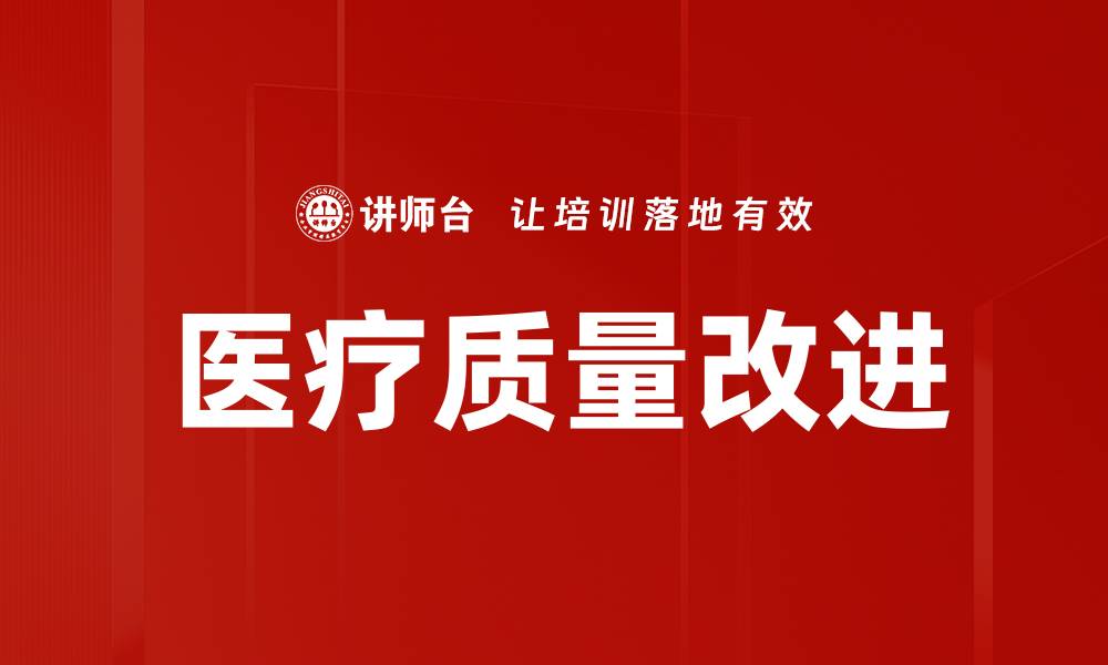 文章医疗质量改进的缩略图