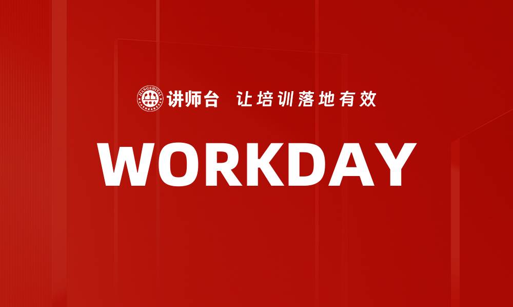 文章WORKDAY的缩略图