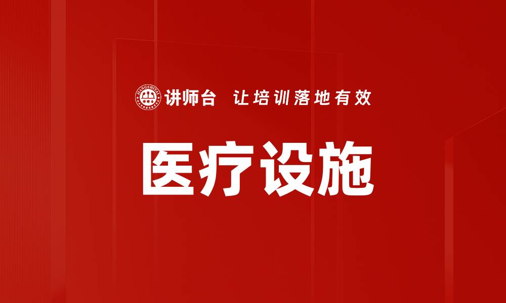 文章医疗设施的缩略图