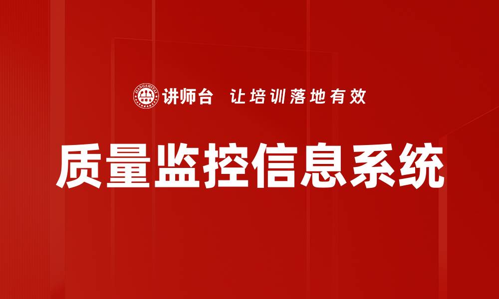 质量监控信息系统