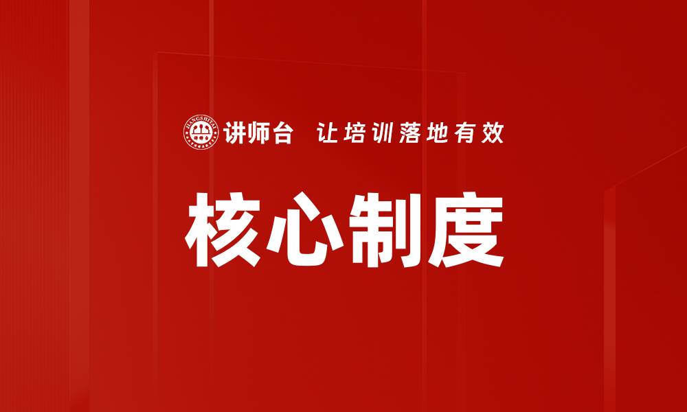 文章核心制度的缩略图