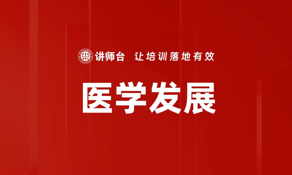 文章医学发展的缩略图