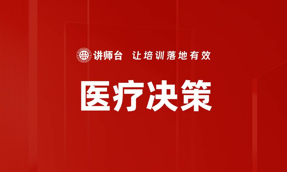文章医疗决策的缩略图