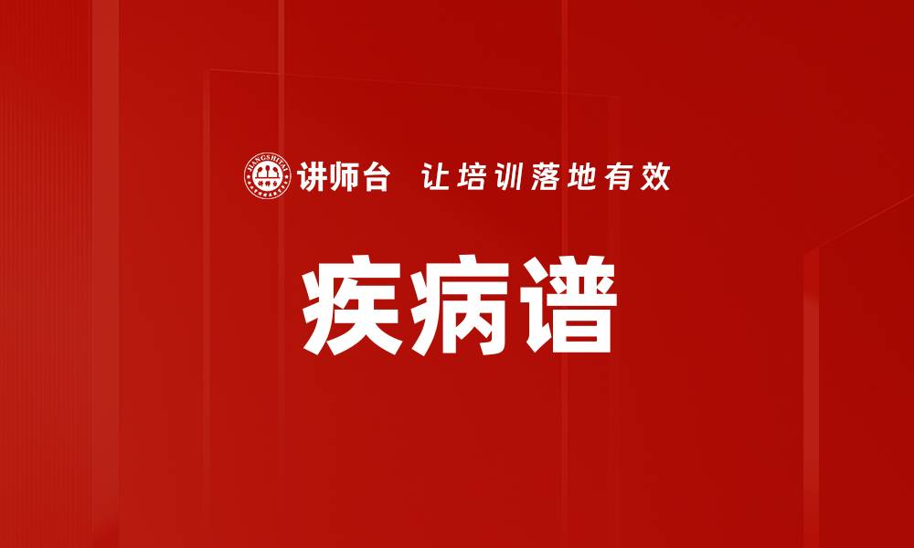文章疾病谱的缩略图