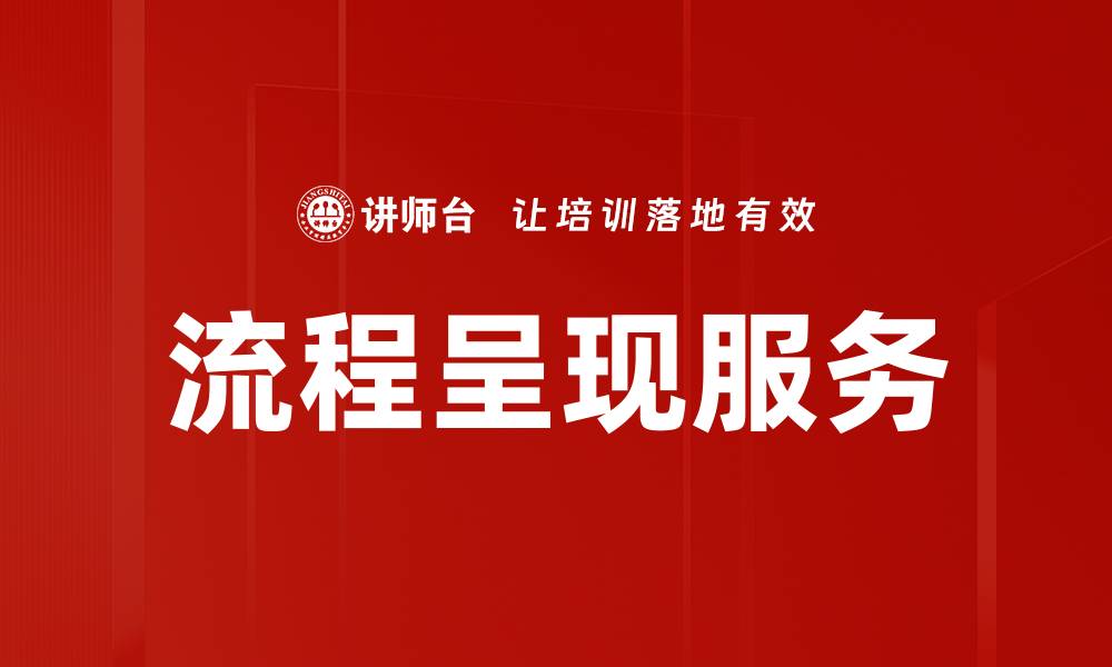 文章流程呈现服务的缩略图