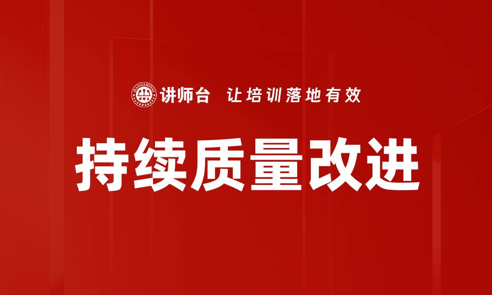 文章持续质量改进的缩略图
