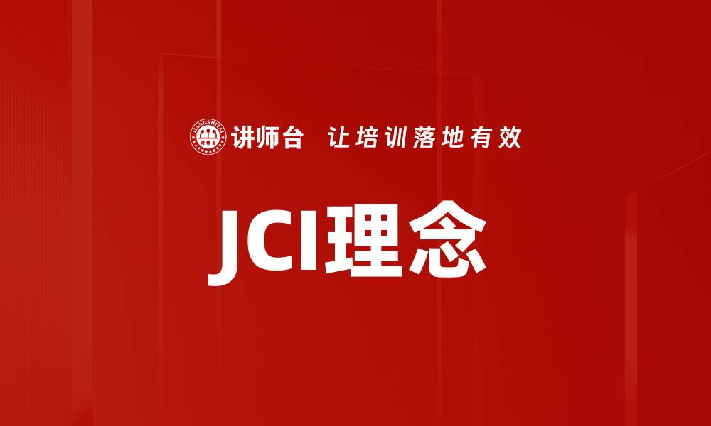 JCI理念