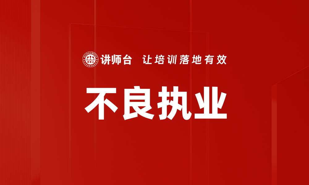 文章不良执业的缩略图