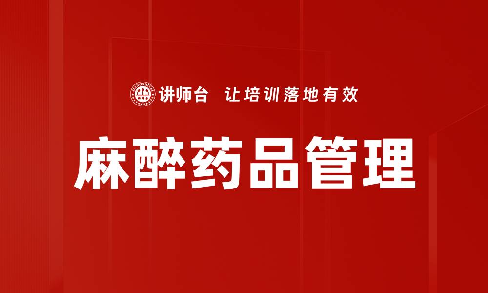 文章麻醉药品管理的缩略图