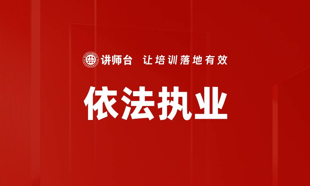 依法执业