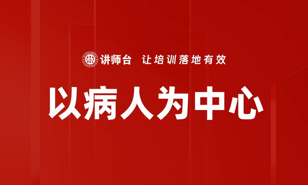 文章以病人为中心的缩略图