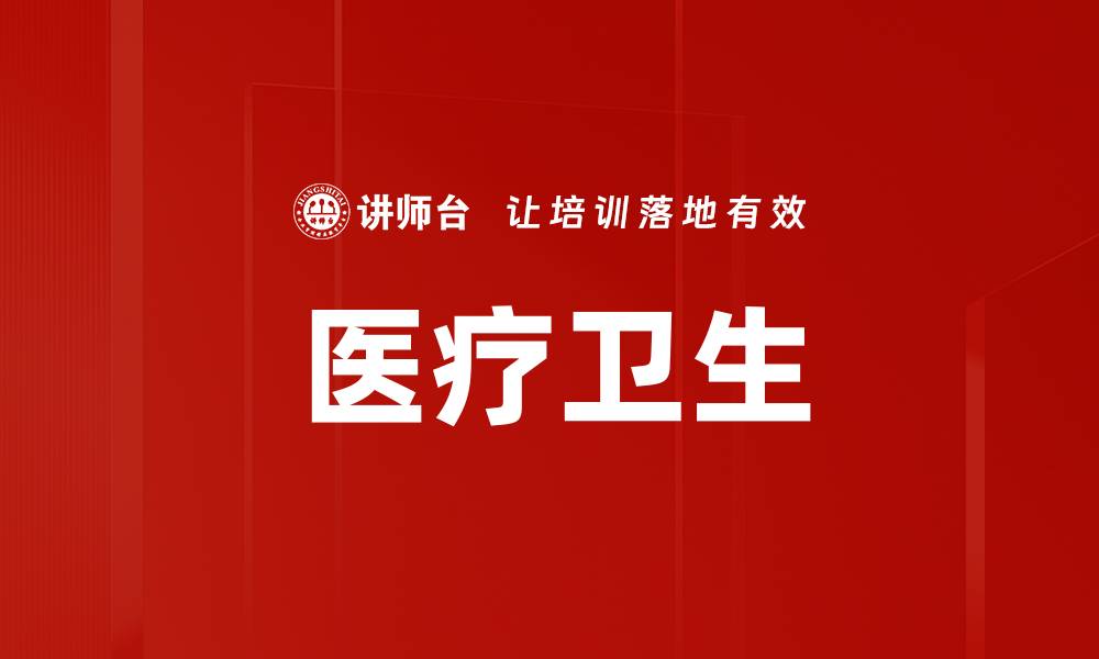 文章医疗卫生的缩略图