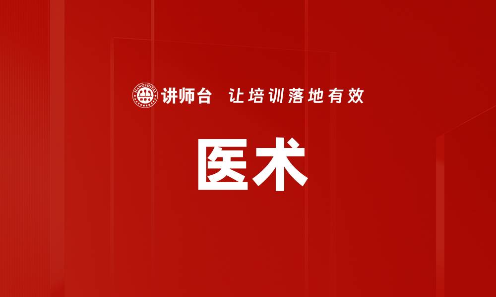 文章医术的缩略图