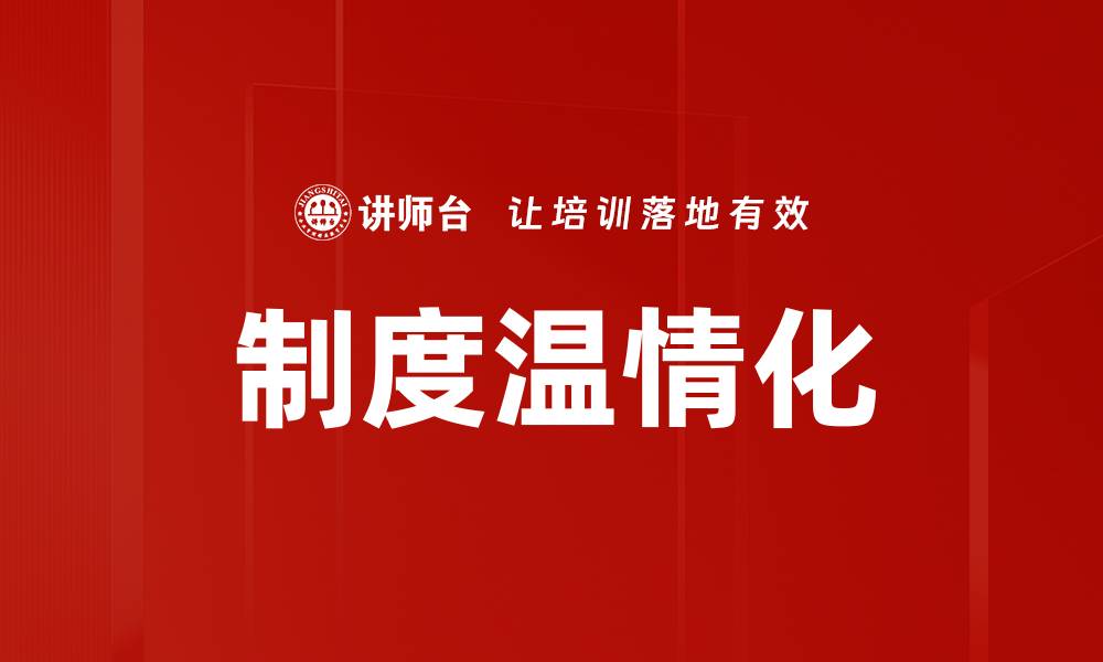 文章制度温情化的缩略图