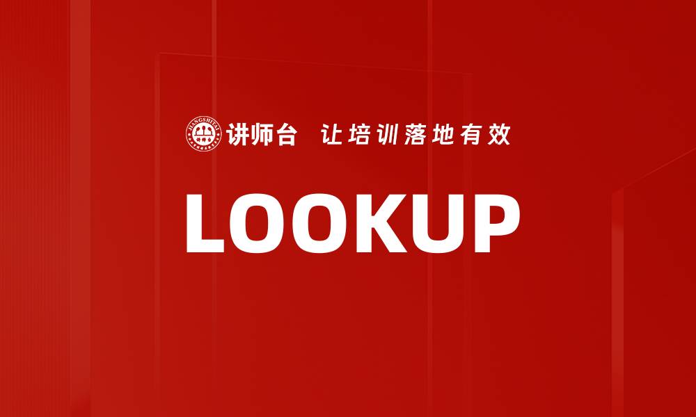 文章LOOKUP的缩略图