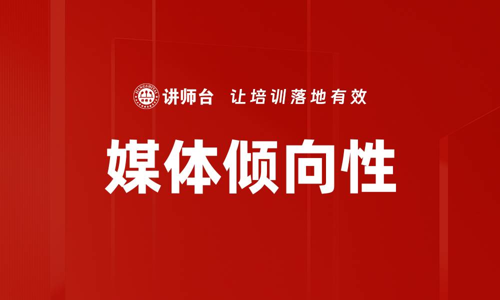 文章媒体倾向性的缩略图