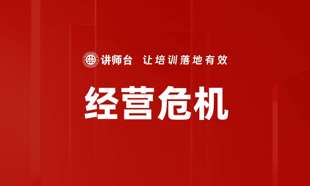 文章经营危机的缩略图