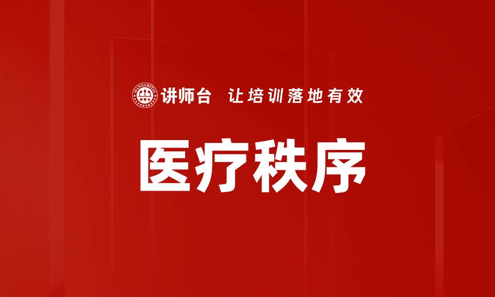 文章医疗秩序的缩略图