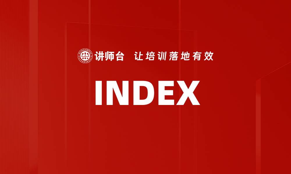 文章INDEX的缩略图